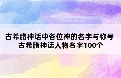 古希腊神话中各位神的名字与称号 古希腊神话人物名字100个